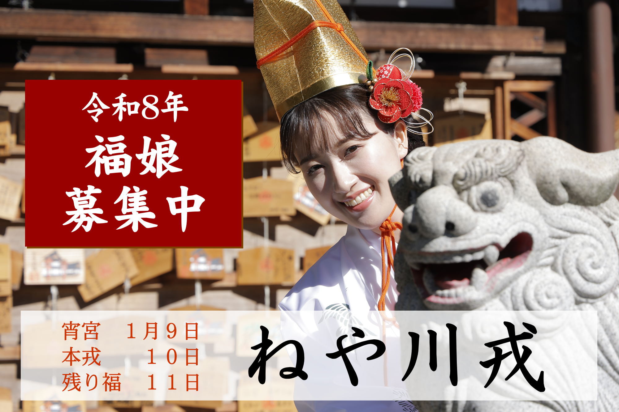 令和8年福娘募集